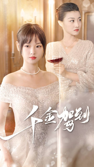 千金驾到(80集) 千金驾到(80集)热门短剧推荐。