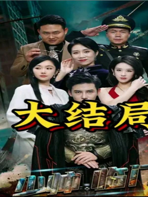 少帅临门(84集) 少帅临门(84集)短剧太上头了