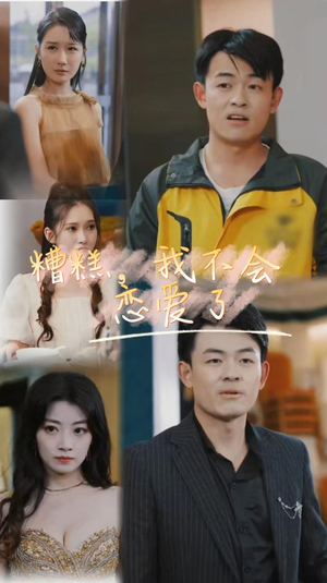 糟糕，我不会恋爱了（100集）高分佳作免费看