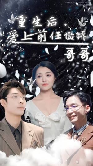 重生后,爱上前任的傲娇哥哥(81集) 重生后,爱上前任的傲娇哥哥(81集)超火热门短剧