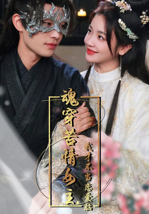 魂穿苦情女主，我才不当恋爱脑（100集）正能量短剧分享