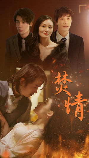 焚情（79集）直接看到大结局