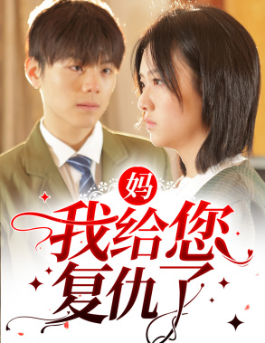 妈,我给您复仇了(82集) 妈,我给您复仇了(82集)好看短剧分享