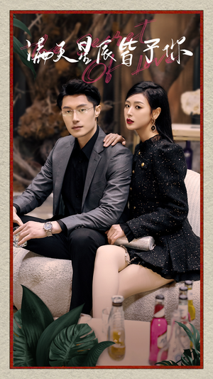 满天星辰皆予你(94集) 满天星辰皆予你(94集)爆款热门短剧