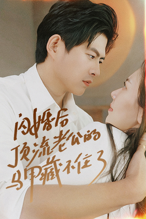 闪婚后顶流老公的马甲藏不住了(95集) 闪婚后顶流老公的马甲藏不住了(95集)短剧在哪里看