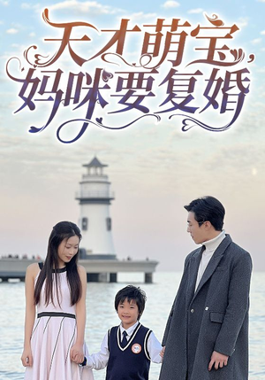 天才萌宝，妈咪要复婚（91集）超好看古装短剧