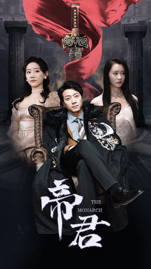 新版:帝君(91集) 新版:帝君(91集)每天短剧分享