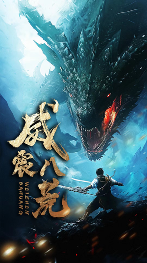 威震八荒（82集）经典回顾免费看