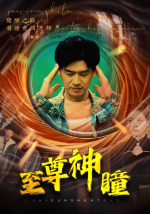 至尊神瞳(96集) 至尊神瞳(96集)悬疑短剧推荐