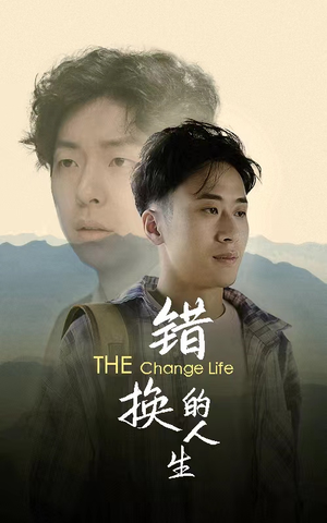 错换的人生(150集) 错换的人生(150集)大结局一气呵成