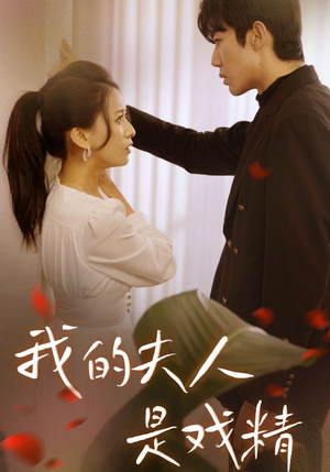 我的夫人是戏精(64集) 我的夫人是戏精(64集)最新上映的短剧