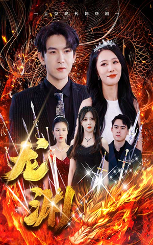 龙渊(93集) 龙渊(93集)精彩热门短剧