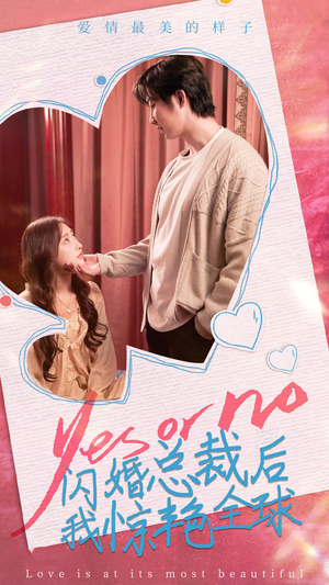 闪婚总裁后,我惊艳全球(95集) 闪婚总裁后,我惊艳全球(95集)短剧太精彩了