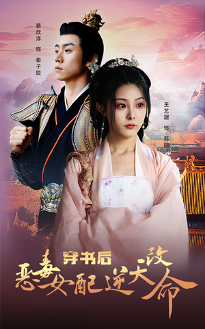 穿书后恶毒女配逆天改命(100集) 穿书后恶毒女配逆天改命(100集)最火爆的短剧