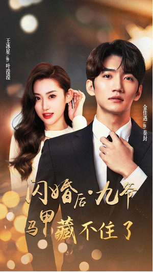 闪婚后九爷马甲藏不住了（90集）评价怎么样
