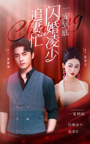 一宠到底，闪婚凌少追妻忙（94集）全剧免费观看