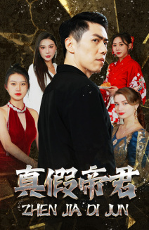 真假帝君(83集) 真假帝君(83集)免费短剧就是爽