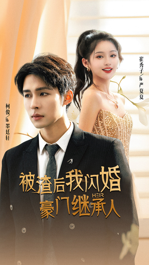 被渣后我闪婚了豪门继承人(96集) 被渣后我闪婚了豪门继承人(96集)短剧上头又好看