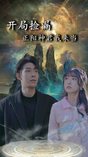 开局捡漏正阳神君我来当(80集) 开局捡漏正阳神君我来当(80集)完整版免费观看