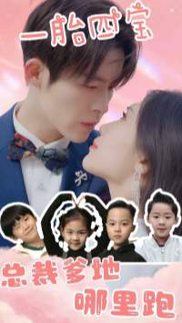 一胎四宝：总裁爹地哪里逃（62集）超好看短剧推荐