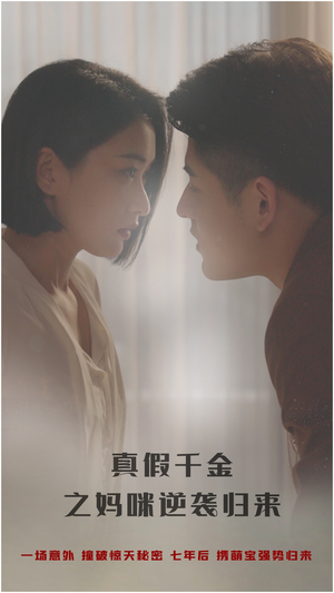 真假千金之妈咪逆袭归来(76集) 真假千金之妈咪逆袭归来(76集)今日短剧分享