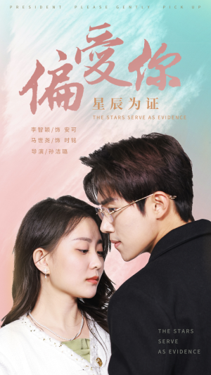 偏爱你星辰为证(99集) 偏爱你星辰为证(99集)无需会员轻松看