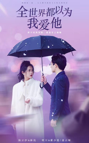 全世界都以为我爱他(88集) 全世界都以为我爱他(88集)我真的爱了