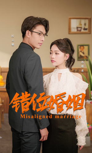 错位婚姻(50集) 错位婚姻(50集)每日短剧分享