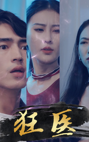 狂医(80集) 狂医(80集)高清画质免费看