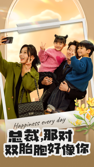 总裁,那对双胞胎好像你(96集) 总裁,那对双胞胎好像你(96集)免费看