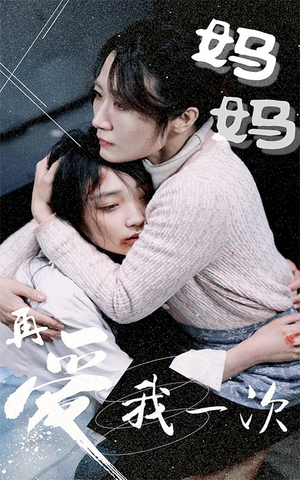 妈妈再爱我一次(70集) 妈妈再爱我一次(70集)大结局完美收官