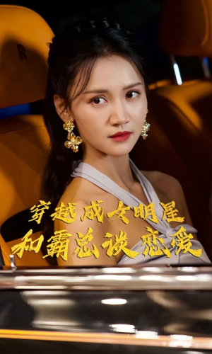 穿越成女明星和霸总谈恋爱（102集）新短剧推荐