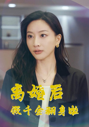 离婚后假千金翻身啦(92集) 离婚后假千金翻身啦(92集)常回家看看短剧