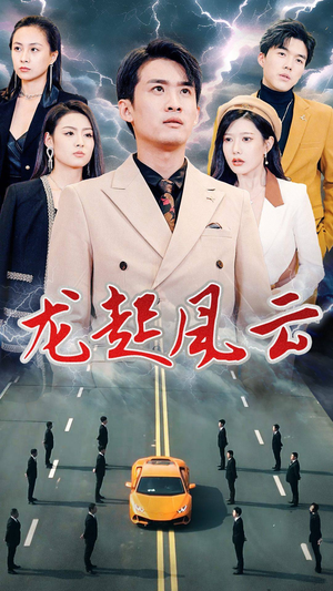 叱咤风云（86集）免费短剧资源