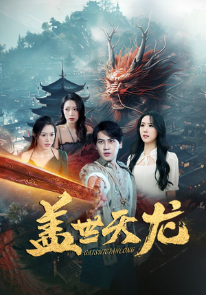 盖世天龙（100集）经典回顾免费看