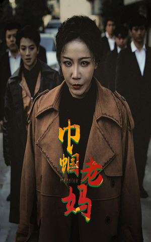 巾帼老妈(87集) 巾帼老妈(87集)最热门短剧来了