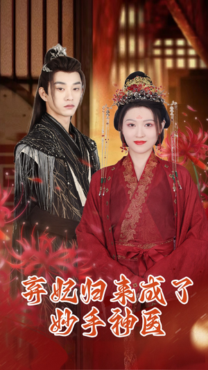 弃妃归来成了妙手神医（99集）在哪个平台看好