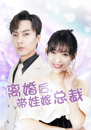 离婚后,带娃嫁总裁(87集) 离婚后,带娃嫁总裁(87集)红果免费短剧
