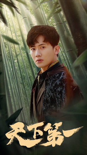 新版:天下第一(96集) 新版:天下第一(96集)短剧看全集