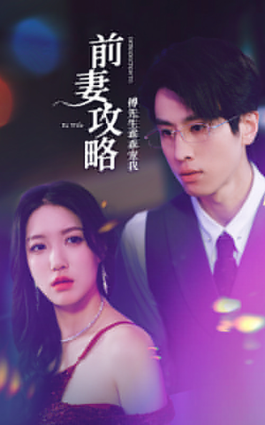 前妻攻略:傅先生乖乖宠我(106集) 前妻攻略:傅先生乖乖宠我(106集)精彩短剧合集