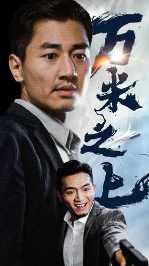 万米之上（70集）越看越好看短剧