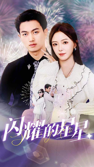 闪耀的星星$盛总你找错白月光了(89集) 闪耀的星星$盛总你找错白月光了(89集)温柔追捕短剧