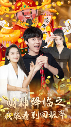 财神降临之我能看到回报率(94集) 财神降临之我能看到回报率(94集)看短剧放松一下