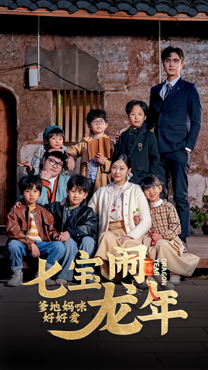 七宝闹龙年,爹地妈咪好好爱(74集) 七宝闹龙年,爹地妈咪好好爱(74集)短剧热门合集