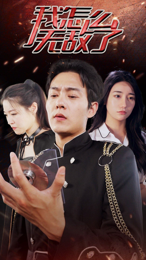 我怎么无敌了（79集）网络小短剧