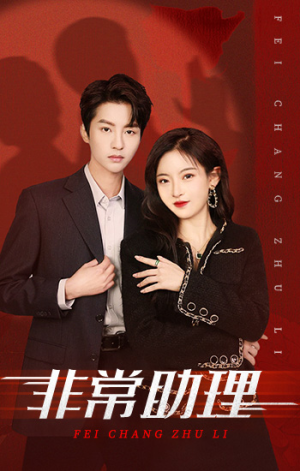 非常助理(102集) 非常助理(102集)短剧免费观看