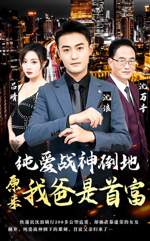 纯爱战神倒地,原来我爸是首富(94集) 纯爱战神倒地,原来我爸是首富(94集)短剧也太好看了