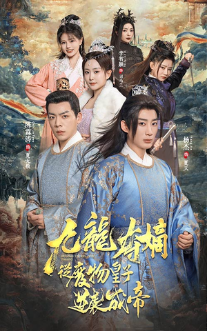 九龙夺嫡之废物皇子逆袭成帝（98集）热门短剧榜单