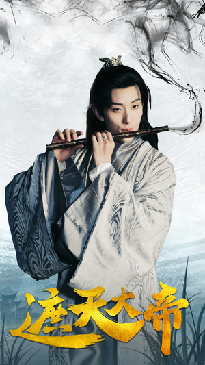 遮天大帝（93集）短剧小说在线看
