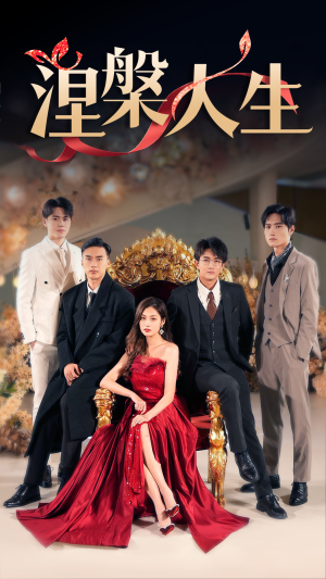 涅槃人生(77集) 涅槃人生(77集)哪个网站可以看